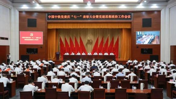 中国中铁党委召开庆“七一”表彰大会暨党建思想政治工作会议