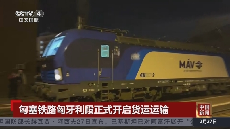 【CCTV《中国新闻》】匈塞铁路匈牙利段正式开启货运运输