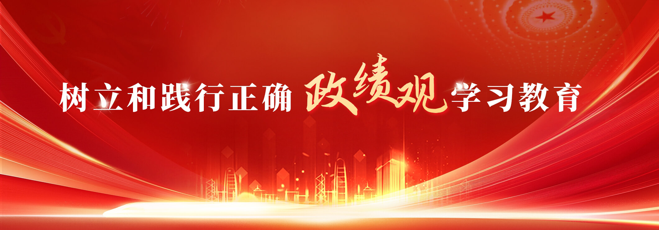 树立和践行正确政绩观学习教育